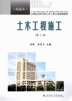 土木工程施工 精编本 第2版
