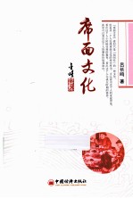 新版“雅俗文化书系” 席面文化