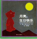 信谊世界精选图画书 月亮生日快乐