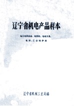 辽宁省机电产品样本 电工专用设备电焊机电动工具电炉工业锅炉类