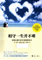 相守一生并不难 银婚夫妻们的幸福婚姻秘诀