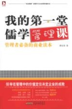我的第一堂儒学管理课