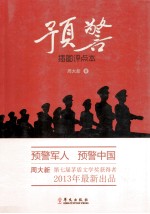 预警 插图评点本