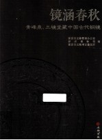 镜涵春秋 青峰泉、古镜堂藏中国古代铜镜