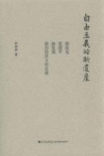 自由主义的新遗产 殷海光 夏道平 徐复观 政治经济文化论说