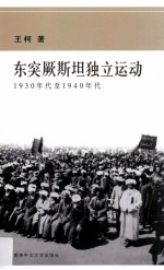 东突厥斯坦独立运动 1930年代至1940年代
