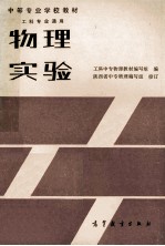 中等专业学校教材 物理实验 工科专业通用