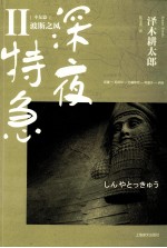 深夜特急 2 中东篇 波斯之风