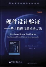 硬件设计验证 基于模拟与形式的方法
