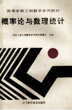高等学校工科数学系列教材 概率论与数理统计