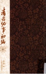 清诗纪事初编 上