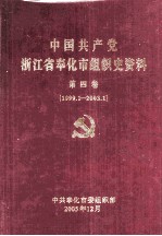 中国共产党浙江省奉化市组织史资料 第4卷 1999.1-23.1
