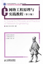 网络工程原理与实践教程 第3版