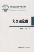 大金融论纲