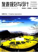 旅游规划与设计 创意农业 旅游规划 景观建筑 景区管理