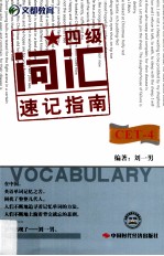 四级词汇速记指南