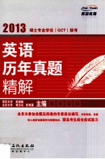 硕士专业学位(GCT)联考英语历年真题精解