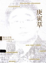 庚寅草 钱文忠集