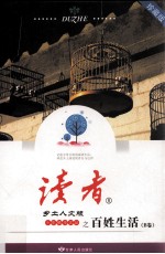 《读者·乡土人文版》十年精华文丛 百姓生活 B卷 珍藏版