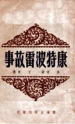 康特波雷故事