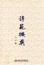 诗苑撷英