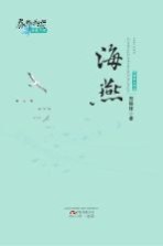 春华秋实经典书系 海燕