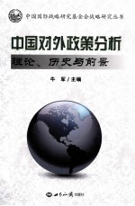 中国对外政策分析 理论、历史与前景