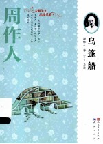 大师美文品读书系 乌篷船