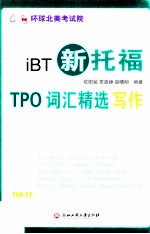 iBT新托福 TPO词汇精选写作