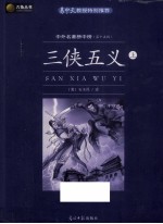 六角丛书 三侠五义 上