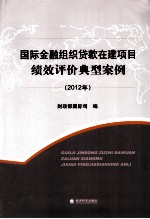 国际金融组织贷款在建项目绩效评价典型案例 2012年