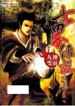 七界传说后传 6 神蚕九变