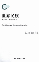 世界民族 第1卷 历史与现实
