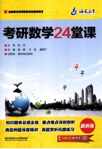 考研数学24堂课 最新版