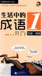 生活中的成语 1 情感·婚姻