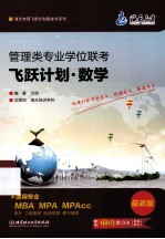 管理类专业学位联考飞跃计划 数学