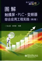 图解触摸屏·PLC·变频器综合应用工程实践 第2版