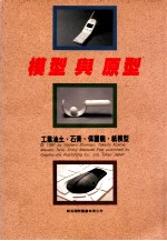 模型与原型