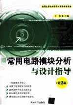 常用电路模块分析与设计指导 第2版