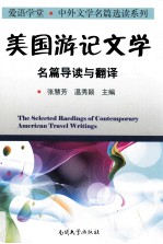 美国游记文学名篇导读与翻译