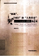 “拯救”、“回归”和“人类革命”
