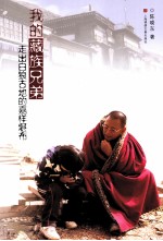 我的藏族兄弟 走出白狼古地的嘉样堪布