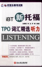 新托福TPO词汇精选 听力