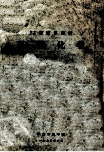 72级试用教材 基础化学 下