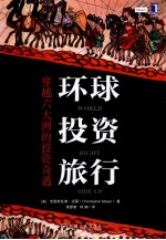 环球投资旅行 穿越六大洲的投资奇遇