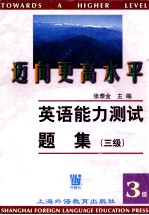 迈向更高的水平 英语能力测试题集 3级