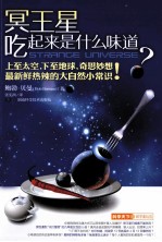 冥王星吃起来是什么味道?