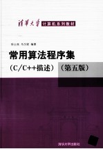 常用算法程序集 C/C++描述 第5版