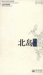 现当代名家作品精选 北岛作品 珍藏版