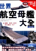 世界航空母舰大全 特别版